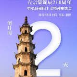 海报 | 左宗棠诞辰210周年暨弘扬爱国主义精神座谈会倒计时2天