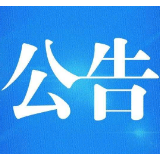 湖南省第十一届残疾人运动会会徽、会歌、吉祥物、宣传口号征集公告