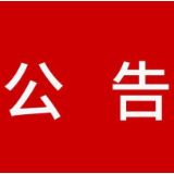 湖南省第十四届运动会会徽、会歌、吉祥物、宣传口号征集公告