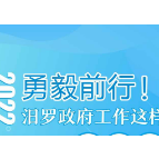 一图读懂 | 勇毅前行！2022年汨罗政府工作这样“闯、创、干”