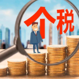 个税年度汇算即将启动   三种办理方式可选 预约办税更方便