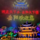 “到此一游”变“深度体验” 岳阳文旅融合迈向高质量发展