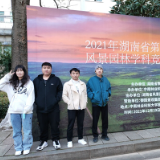 岳阳职院学子在全省第二届大学生风景园林设计竞赛中喜获佳绩