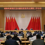 城陵矶新港区党风廉政建设和反腐败工作会召开