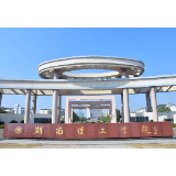 湖南理工学院：新增三个本科专业 实现人才培养与区域发展需求相契合