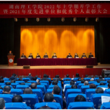 湖南理工学院召开2022年上学期开学工作大会