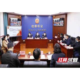 岳阳市检察院召开首例企业合规案件公开听证会