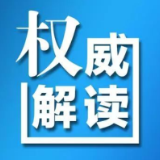 权威解读 | 《道路交通安全违法行为记分管理办法》系列解读：满分学习实行梯次递进