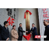 岳阳市“中小企业之家”政协委员工作室挂牌