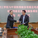 湖南理工学院与“中国铁塔”岳阳市分公司签订合作协议