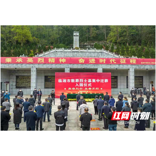 临湘:英雄再“归队” 234位散葬烈士棺椁集中“迁葬入园”