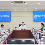 李挚主持召开市政府专题会议 调度全市开放型经济工作