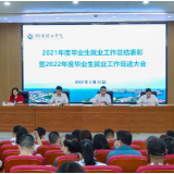 湖南理工学院举行2021年毕业生就业工作总结表彰暨2022年毕业生就业工作促进大会