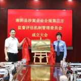 湘阴县涉案企业合规第三方监督评估机制管理委员会成立