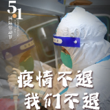 海报 | 疫情不退，我们不退