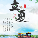 诗情画意中的二十四节气之美 | 立夏
