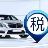 岳阳税务提醒：今日起至年底，部分乘用车车辆购置税减半征收