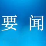 市委实施乡村振兴战略领导小组2022年第一次全体会议暨巩固拓展脱贫攻坚成果同乡村振兴有效衔接工作推进会召开