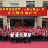岳阳楼区退役军人志愿者服务中队成立