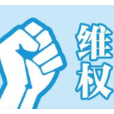 “樟树港辣椒”遭遇维权难