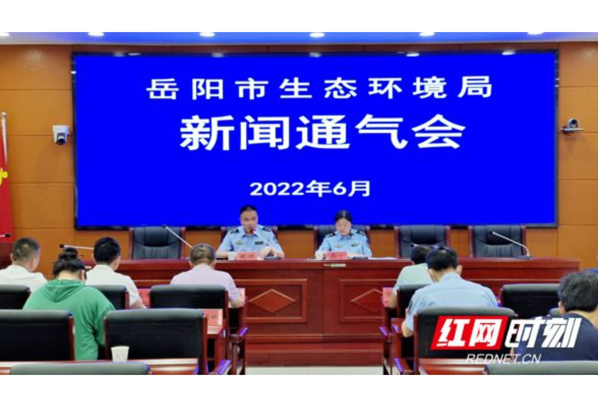 岳阳市生态环境局召开新闻通气会  “利剑”行动剑指重大生态环境风险隐患