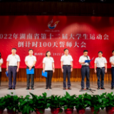 倒计时100天！2022年湖南省第十二届大学生运动会誓师大会举行