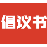 世界那么大 湘阴才是家  ——湘阴县“迎老乡、回故乡、建家乡”倡议书