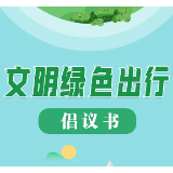 三部门联合发布，这份倡议书，请收好！