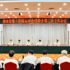 李挚汪涛参加省运会组委会第二次工作会议