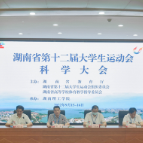 湖南省第十二届大学生运动会科学大会举行