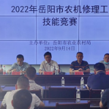机械强农，技能比武  ——2022年岳阳市农机修理工技能竞赛成功举办