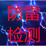 岳阳市气象局：对防雷检测公司开展检测质量考核