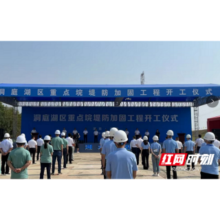 洞庭湖区重点垸堤防加固工程开工建设 湘阴抢抓国家投资水利建设迎重大利好