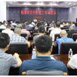 临湘市召开疫情防控工作调度会