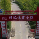 视频 | 一睹平江县猎玩体育小镇风采