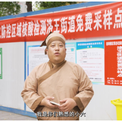 视频 | 全民核酸小六说