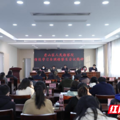 君山区检察院召开全院干警大会 传达学习全国检察长会议精神