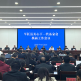 平江县召开关心下一代基金会换届工作会议