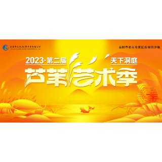 预告｜2023第二届天下洞庭芦苇艺术季即将启幕！