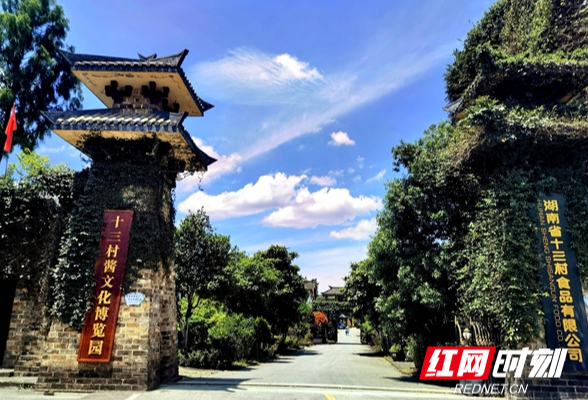 湖南旅游新“视”界⑤丨十三村酱文化博览园：今天的旅游者将是明天的消费者