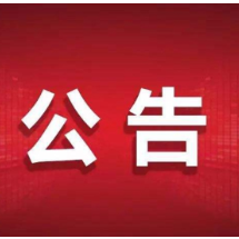 岳阳市第九届人民代表大会常务委员会公告（2023年第3号）