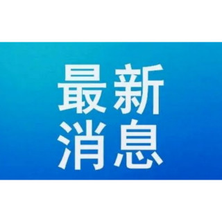 速看！岳阳市教体局发布重要通知