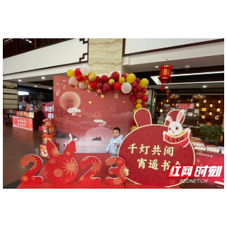 把年味“搬”进书店 岳阳市新华书店“千灯共阅 宵遥书会”文化集会现场火爆