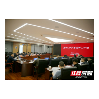 岳阳市水旱灾害防御事务中心召开全市山洪灾害防御工作会议