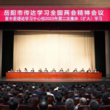 岳阳市传达学习全国两会精神会议暨市委理论学习中心组2023年第二次集体（扩大）学习举行