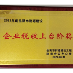 农发行岳阳市云溪区支行荣获2022年度岳阳市财源建设“企业税收上台阶奖”