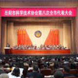 岳阳市科学技术协会第八次全市代表大会开幕