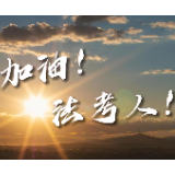 视频 | 加油！法考人！