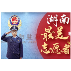 湖南最美志愿者“彭理达”——爱心涌动满眼春