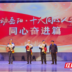 岳阳：举行“感动岳阳·十大同心人物”发布典礼